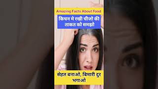 Amazing Facts About Food || भोजन के बारे मे रोचक तथ्य || Health Tips