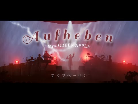 Mrs. GREEN APPLE「アウフヘーベン（Aufheben）」中日歌詞 ｜中文翻譯｜日繁中字