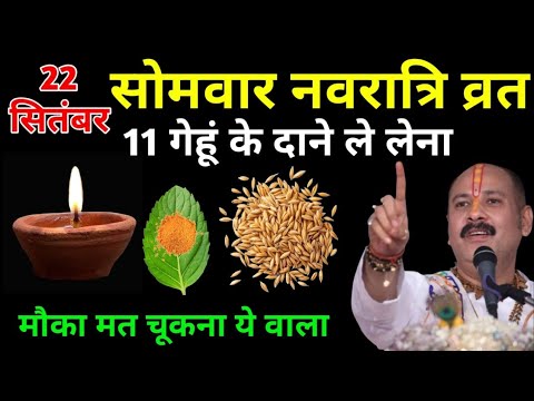 22 सितंबर नवरात्रि सोमवार प्रतिपदा तिथि 🌺 11 गेहूं के दाने वाला अचूक उपाय | पंडित प्रदीप मिश्रा जी