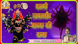 काली माता की कथा | Kali Mata Deru Bhajan | काली माता और राजा बास्क की कथा | गायक धर्मपाल ठाकरी भजन