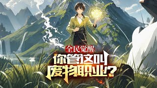 完结《全民觉醒，你管这叫废物职业？？》1-477话 开局觉醒了唯一职业农民，却被所有人看不起嘲笑。他看了看自己的职业面板，却是笑了。这个职业，强无敌。#小说推荐 #异能 #漫画