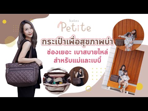 Hadara Petite กระเป๋าสำหรับแม่และเบบี๋ รุ่น Day1s