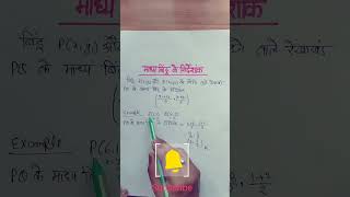 #tipsonmathematic2 #माध्यबिंदुकेनिर्देशांक #class10maths #cbseclass10maths #chapter6maths