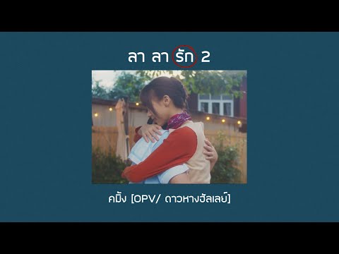 ลา ลา รัก 2 | คมิ้ง [OPV/ดาวหางฮัลเลย์]