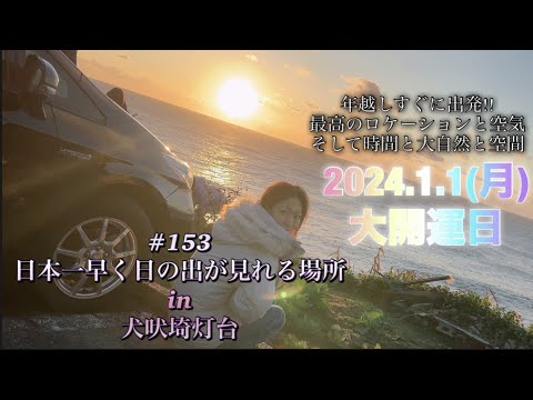 【生まれて初めての初日の出🌅】in犬吠埼灯台／犬吠埼マリーナ／犬吠埼観音ホテル／最高の大自然👍／1度は行って欲しい🥹❣️／天の川🌌も見える場所⁉️/