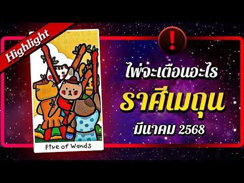 [Highlight] ❗ ไพ่จะเตือนอะไร ♊ ราศีเมถุน 🔮 เดือนมีนาคม 2568 | พลังใจ ดูดวง