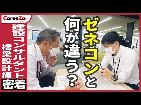 【建設コンサルタントって何？】橋の設計のプロを目指す若手社員の1日に密着！