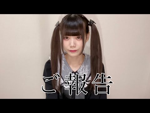大切なご報告。