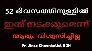 ഈ വിശ്വാസം അയാളെ വിജയിപ്പിച്ചു... How your prayers are heard faster @frjincecheenkallel