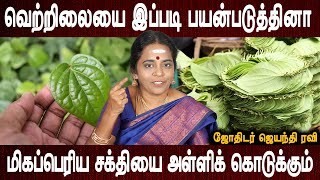 இவர்கள் கையில் வெற்றிலை இருந்தால் நல்லது | Jothidar Jayanthi Ravi | Aanmeegam | Bakthi Oli