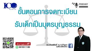 จดทะเบียนรับบุตรบุญธรรม ! จากใจ ทนายลำพูน และทีมทนายความลำพูน ปรึกษาฟรี ดร.เกียรติศักดิ์ ทนายลำพูน