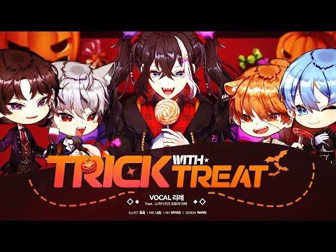 TRICK with TREAT!! 한국어 커버 / 앙상블 스타즈! [Cover.리례(Feat.4人)]