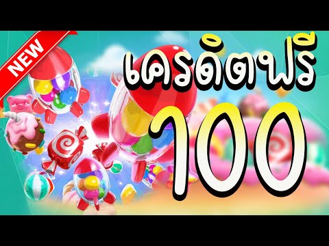 เครดิตฟรี 100 ไม่ต้องฝากไม่ต้องแชร์ แจกโค้ดเครดิตฟรี ไม่มีเงื่อนไข ล่าสุด กดรับเอง ไม่เกรงใจใคร 2023