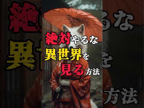 【異世界を除き見る方法 狐の窓】#都市伝説 #不思議な話 #異世界 #shorts