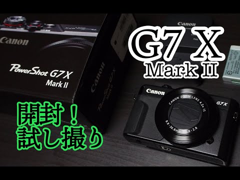 【G7 X MarkⅡ】Canon PowerShot G7 X MarkⅡ開封！試し撮りもね。