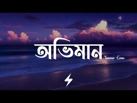 Oviman (Lyrics) | Tanveer Evan | অভিমান | Piran Khan | Best Friend | Lyrics Video