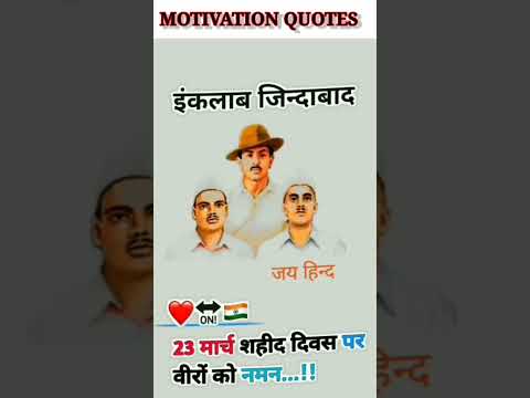 शहीद दिवस #Shorts #Saheed Diwas status