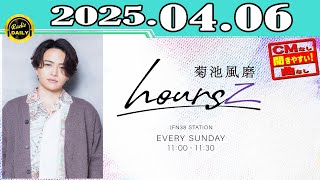 「CMなし」菊池風磨 hoursz 2025年04月06日