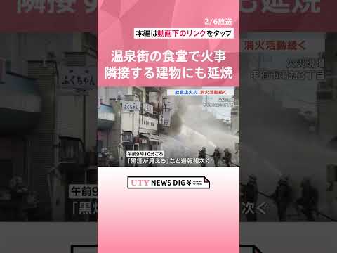 食堂で火事　隣接する建物にも延焼中　現場は旅館や飲食店が立ち並ぶ湯村の温泉街　#shorts #utyテレビ山梨 #山梨のニュース #火事 #現場 #湯村食堂 #湯村温泉郷 #警察 #消防