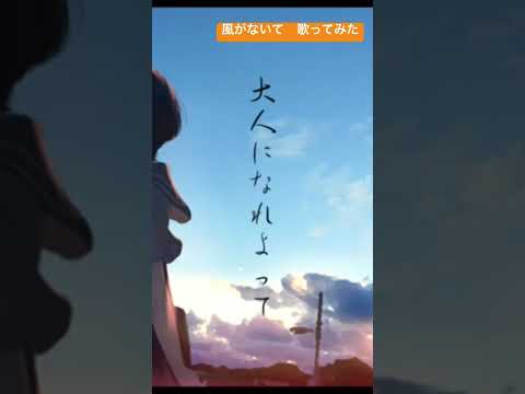 風がないて　歌ってみた