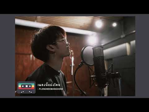 ยังคงคอย - HERS [NONT TANONT x MADPUPPET] || เพลงนี้แม่งโดน