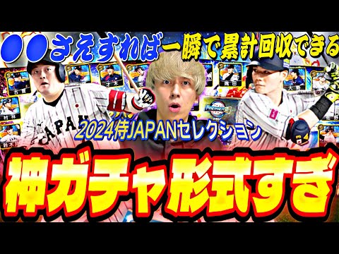 また無料10連がW登場！今回のイベントは●●に注意！2024侍ジャパンセレクションガチャ引いたらまさかの結果にw【スターロード完全攻略】【プロスピA】【プロ野球スピリッツ】