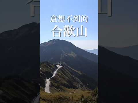 意想不到的合歡山