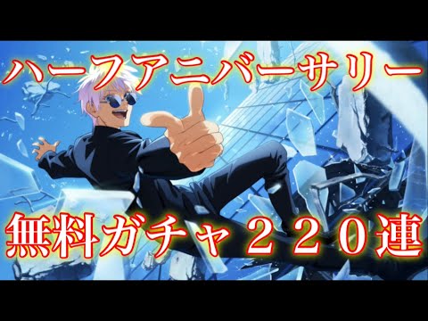 【ファンパレ】新キャラ五条先生５覚醒狙ってガチャ２２０連引いた結果！！【呪術廻戦】