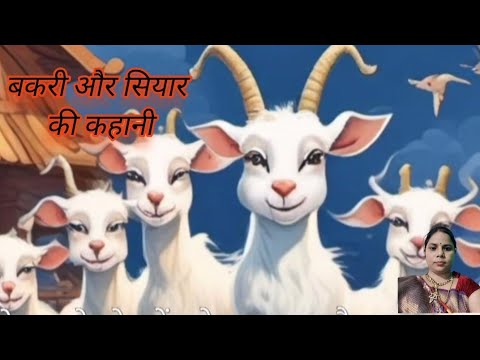 Story for kids! Baccho ki kahani! Bakri or chatur siyaar ki kahani! बकरी और सियार ।jungle की कहानी।