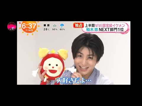 「めざましテレビ」ViVi国宝級イケメンランキング！NEXT部門１位 柏木悠 ！ADULT部門 １位 中島健人！