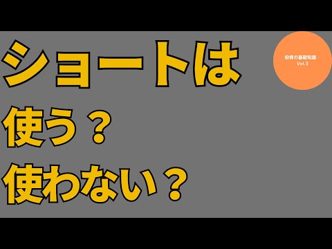 ショートは使った方がいいのか？　使わない方がいいのか？