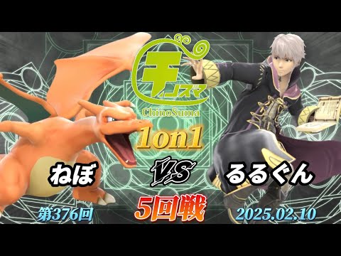 チノスマ1on1#376〔5回戦〕ねぼ（リザードン）vs るるぐん（ルフレ）【スマブラSP】【ChinoSuma】