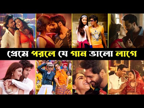 প্রেমে পড়লে যে গান ভালো লাগে | The Song You Like When You Fall in Love | Manwa Lage | Kashmir Main