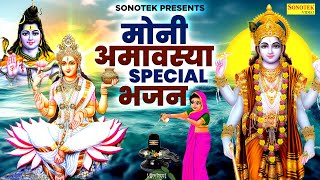 मौनी अमावस्या Special भजन | मौनी अमावस्या की कथा | Vishnu Ganga Bhajan | Amavashya Bhajan 2024