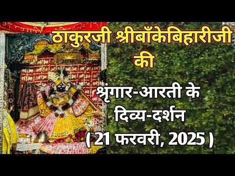 ⚜️श्रीबाँकेबिहारीजी की श्रृंगार-आरती दर्शन||[21फरवरी,2025]⚜️🌺 #youtube#radha#laddugopal#bankebihari🌺