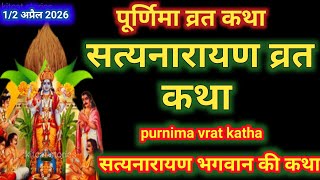 सत्यनारायण कथा | Satyanarayan Katha |r Satyanarayan bhagwan ki katha | Purnima Vrat Katha