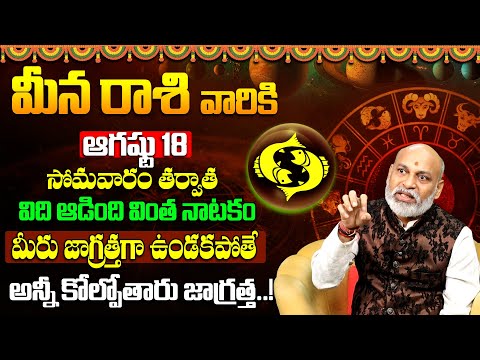 Meena Rashi Phalalu Telugu | Meena Rasi August 2025 | Pisces Horoscope | Nananji Patnaik | 9maxtv