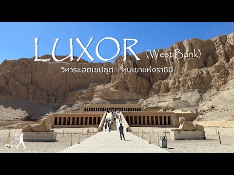West Bank of Luxor  : เยี่ยมชมสุสานฟาโรห์หญิงผู้โด่งดัง และหุบเขาแห่งราชินี [Egypt Vlog]