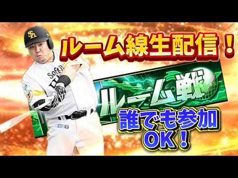 【プロスピA】参加型！ルーム戦配信！プロスピA・ルーム戦