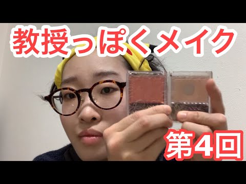 【教授風メイク動画】第4回 化粧ポーチの中身