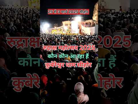 रुद्राक्ष महोत्सव 2025 में कौन कौन आ रहा हैं सीहोर | Sehore Rudraksha mahatsav 2025 | Pradeep Mishra