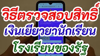 วิธีตรวจสอบสิทธิ์เงินเยียวยานักเรียน 2000 โรงเรียนรัฐ สังกัดกระทรวงศึกษาธิการ