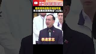 國民黨將啟動百場說明會　朱立倫集結黨團推這「2公投」@ChinaTimes #SHORTS #黨主席 #朱立倫 #大罷免 #國民黨 #黨團 #公投 #廢死 #戒嚴 #人民 #民主 #投票 #反制