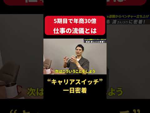 【一日密着】Googleを退社して起業！急成長ベンチャーを導く一児のパパ