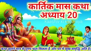 कार्तिक मास कथा - अध्याय 20 || Kartik Maas Ki Katha Day20 || kartik mahatmya adhyay 20