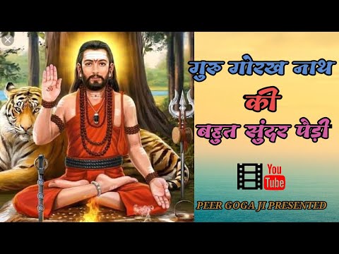 गुरु गोरख नाथ की बहुत सुंदर पैड़ी | Guru Gorakhnath ki bahut Sundar paidi ||PEER GOGA JI ||