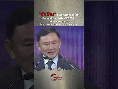 "ทักษิณ" แนะอุตสาหกรรมไทย Geopolitics ,DATA CENTER ,EV พวงมาลัยขวา