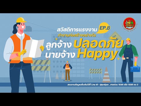 สวัสดิการแรงงาน ตอนที่ 8 : ทำงานก่อสร้างอย่างไร ให้ลูกจ้างปลอดภัย นายจ้าง Happy