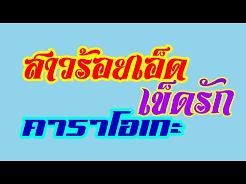 สาวร้อยเอ็ดเข็ดรัก_คาราโอเกะ  - จินตหรา พูนลาภ