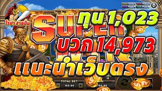 แนะนำเว็บตรง เว็บตรงไม่ผ่านเอเย่นต์ สล็อตโรม่าล่าสุด ทุน1,023 บวก14,973 สล็อตทุนน้อย